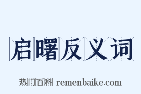 启曙反义词是什么意思的图片